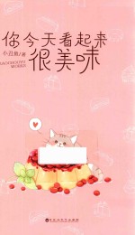 你今天看起来很美味 封面