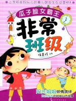 非常班级  瓜子脸女霸王 封面