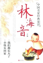 中国名家经典童话  林海音专集 封面