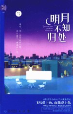 明月不知归处 封面