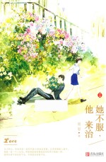 她不服，他来治  中 封面
