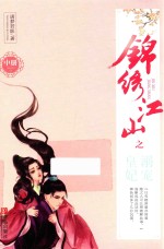 锦绣江山之溺宠皇妃  中 封面
