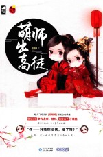 萌师出高徒 封面