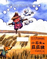 小石头与屁屁狼平安之夏 封面