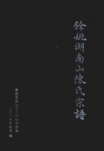 余姚湖南山陈氏宗谱 封面
