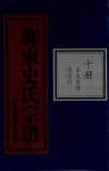 鄞东史氏宗谱  第10册  本支世传  悠字行 封面