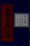 鄞东史氏宗谱  第13册  本支世传  美字行至采字行 封面