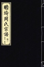 瞻埼周氏宗谱  卷3  第1册 封面