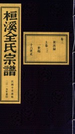 桓溪全氏宗谱  民国辛未岁修  2015年重印  3 封面
