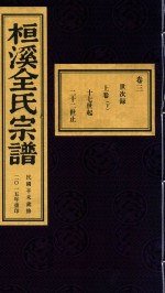 桓溪全氏宗谱  民国辛未岁修  2015年重印  4 封面