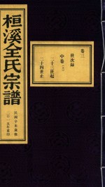 桓溪全氏宗谱  民国辛未岁修  2015年重印  5 封面