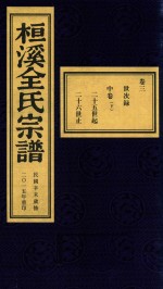 桓溪全氏宗谱  民国辛未岁修  2015年重印  6 封面