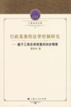 行政基准的法律控制研究 封面