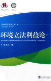 环境立法利益论 封面