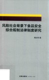 风险社会背景下食品安全综合规制法律制度研究 封面
