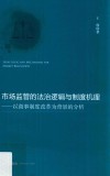 市场监管的法治逻辑与制度机理  以商事制度改革为背景的分析 封面