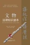 文物法律知识读本  以案释法版 封面