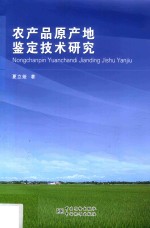 农产品原产地鉴定技术研究 封面