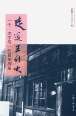 走近王升大  一个“老字号”的百年历练 封面