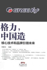 格力，中国造  核心技术和品牌引领未来 封面