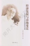 经济发展与市场变迁  吴承明先生百年诞辰纪念文集 封面