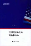 美国经济外交的结构和动力 封面