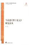 马克思主义经典著作研究读本  马克思《博士论文》研究读本 封面