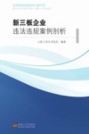 新三板企业违法违规案例剖析 封面