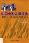 2016中国金融发展报告 封面