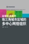 全球化进程中珠三角城市区域的多中心网络组织 封面