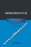 最新国际反恐法律文件汇编 封面
