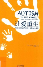 让爱重生  自闭症家庭的应对、接纳与成长 封面
