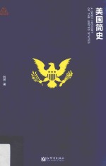 思想者书系  美国简史 封面