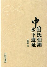 中国抚仙湖水下遗址 封面
