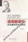 语用翻译观  奈达翻译思想再研究 封面