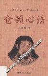 仓颉心语 封面