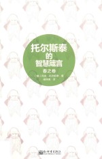 托尔斯泰的智慧箴言  春之卷 封面