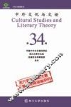 中外文化与文论  34 封面