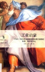 工业启蒙  1760-1820年伯明翰和西米德兰兹郡的科学、技术与文化 封面