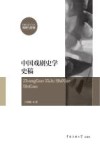 中国戏剧史学史稿 封面