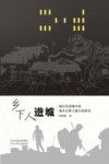 乡下人进城  城市化浪潮中的城乡迁移主题小说研究 封面