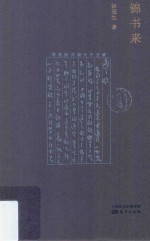 锦书来 封面