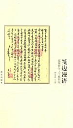 近现代学人手札研究  笺边漫语 封面