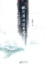 桃花潭水深千尺  与名人交往集 封面