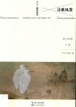 诗歌风赏·秋水长天 封面