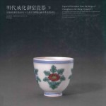 明代成化御窑瓷器  景德镇御窑遗址出土与故宫博物院藏传世瓷器对比  下 封面