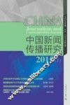 中国新闻传播研究  上  2015 封面