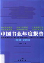 中国书业年度报告  2015-2016版 封面