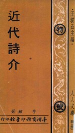 近代诗介 封面
