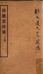 独漉堂诗笺  上  再版 封面
